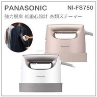 【現貨 最新款】日本 Panasonic 國際牌 手持 蒸氣 電熨斗 輕量 低重心設計 熨斗 兩色 NI-FS750