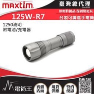 【電筒王 隨貨附發票】台灣製造 MAXTIM 125W-R7 1250流明 可調焦手電筒 4段選擇  附耐低溫電池充電器