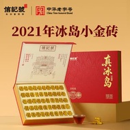 【C1565】信記號 普洱茶 2021年冰島小金磚 熟茶 茶葉禮盒裝250克 雲南勐庫 獨立小磚 甜柔陳香