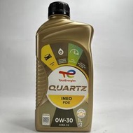 [機油倉庫]附發票TOTAL QUARTZ INEO FDE 0W-30 0W30合成機油