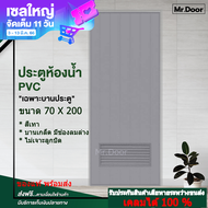 ประตูPVCขนาด 70 X 200 ประตูห้องน้ำ  แบบมีช่องลมล่าง (ไม่เจาะลูกบิด) สีเทา  เฉพาะบานประตู มีสินค้าพร้