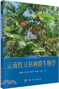 雲南紅豆杉種群生物學（簡體書）