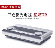 JMGO 堅果 U2 三色激光投影機
