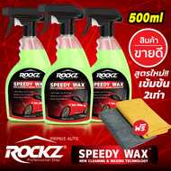 [ส่งฟรี!!] ROCKZ สเปรย์เคลือบแก้ว ROCKZ SPEEDY WAX ขนาดใหญ่ 500ml PACK 3 ขวด ฟรีผ้าไมโครไฟเบอร์เกรด AA 2 ผืนคละสี  น้ำยาเคลือบสีรถ