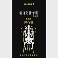 創傷急救手冊(二版) 作者：台大外科部編輯委員群