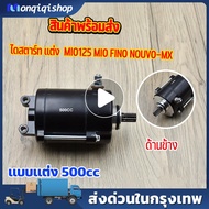 ไดสตาร์ท เเต่ง 500cc สำหรับรุ่น mio125 mio fino nouvo-mx มอเตอร์สตาร์ท ไดสตาร์ทมีโอ125 ีมีโอ ฟีโน่ นูโว เหมาะกับลูกโต