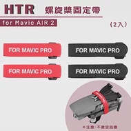 HTR 螺旋槳固定帶 for Mavic AIR 2(2入) 黑色