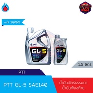 [แท้100%] [ส่งไว] น้ำมันเกียร์ธรรมดา น้ำมันเฟืองท้าย ปตท PTT GL-5 SAE 140 สำหรับรถยนต์และรถบรรทุก