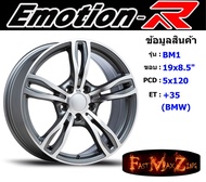 EmotionR Wheel BM1 ขอบ 19x8.5" 5รู120 ET+35 สีGYF ล้อแม็ก อีโมชั่นอาร์ emotionr19 แม็กรถยนต์ขอบ19