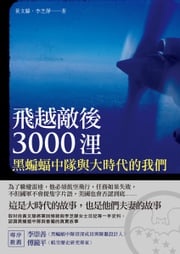 飛越敵後3000浬：黑蝙蝠中隊與大時代的我們 黃文騄