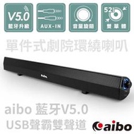 【售完】aibo 藍牙V5.0 USB聲霸雙聲道 單件式劇院環繞喇叭 雙52mm喇叭單體 無線連接 【台中一樂電玩】