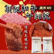 台灣製澳洲M9 頂級和牛肉乾 80g