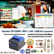 เครื่องพิมพ์สลิปไร้สาย Xprinter XP-C300H 80มม Autocut รุ่นพิเศษ WiFi+LAN+USB+RS232 เสถียรที่สุด Ther