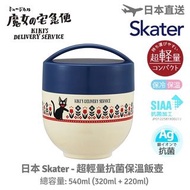 現貨-魔女宅急便 - 日本 Skater 超輕量銀離子抗菌保溫飯壺 (540ml)