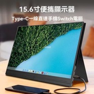 日本暢銷 - 15.6吋便攜顯示器｜Type-C一線直連｜1080P FHD IPS硬屏｜178°廣視角