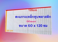 ตะแกรงเหล็กชุบพลาสติก สำหรับทำกรงสัตว์เลี้ยง กรงสุนัข กรงแมว ตะแกรง ขนาด 60 x 120 ซม