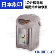 象印3段定溫電動熱水瓶3公升CD-JUF30