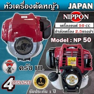 เครื่องตัดหญ้า 4 จังหวะ เครื่องตัดหญ้า NIPPON NP 50 เเรง 2.5 เเรงม้า รับประกัน 1 ปี มีทั้งครบชุด เเล