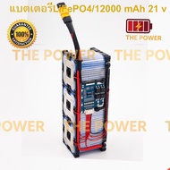 แบตเตอรี่ลิเธียมฟอสเฟต 32650 6S 2P ขนาด 12000 mAh 19 - 21 V พร้อมสายชาร์ท แบตลำโพงบลูทูธ diy โซล่
