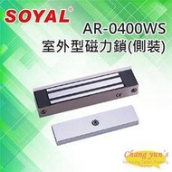 昌運監視器 SOYAL AR-0400WS 室外型 側裝式 磁力鎖 400磅 180KG 鎖具