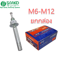 **ยกกล่อง** พุกเหล็ก SANKO C-TYPE ราคาต่อชิ้น M6 | M8 | M10 | M12 พุกตะปู พุ๊กตะปู พลุ๊กตะปู พุกตอก 