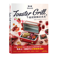 BRUNO Toaster Grill 燒烤烘焗好煮意 (新品)