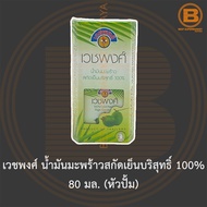 เวชพงศ์ น้ำมันมะพร้าวสกัดเย็นบริสุทธิ์ 100% 80 มล. (หัวปั้ม) Vejpong 100% Cold Pressed Virgin Coconu