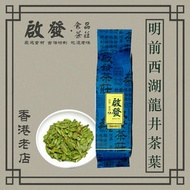 啟發茶莊 - 明前西湖龍井茶葉 (包裝) - 300g