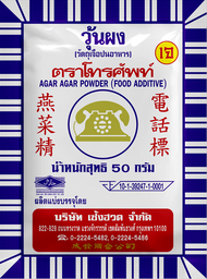 วุ้นผง (สำหรับทำขนม) ตราโทรศัพท์ สูตรเจ 50 กรัม ผงวุ้น