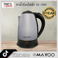 กาน้ำไฟฟ้า mayoo SC-2121 ฝาถอดออกได้ สัมผัสเย็น