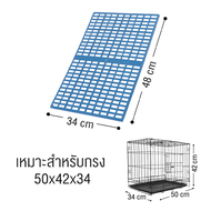 แผ่นรองกรงสุนัข แมว กระต่าย ที่รองกรงหมา แผ่นปูพื้นกรง ป้องกันเท้าตกร่อง พื้นรองกรงสำหรับสัตว์เลี้ยง สีน้ำเงิน มีขนาดใหญ่