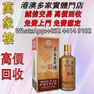 茅台王子酒（醬香經典） 洋酒 貴州茅台酒 威士忌whisky 紅酒 白酒 老洋酒 日本威士忌 茅台酒 大飛天 葵花 羅曼尼康帝 樂華慕西尼 柏圖斯 阿曼盧梭 日本威士忌 人頭馬Remy Martin 