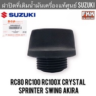 ฝาปิดที่เติมน้ำมันเครื่อง แท้ศูนย์ SUZUKI RC80 RC100 Sprinter Crystal Swing Akira อาซี100 สปิ้นเตอร์ คริสตัล สวิง หม่ำ