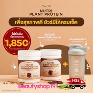 YOUR Nutri Plant Protein ยัวร์นิวทริแพลนท์ โปรตีนจากพืช ไม่มีกลูเตน ผักและผลไม้ 22 ชนิด 2 กระปุก พร้