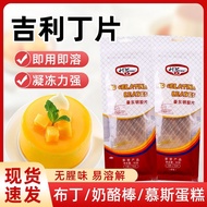 全场特惠吉利丁片食用烘焙原料明胶粉吉利丁粉果冻慕斯布丁奶酪棒原料10片Gelitin slices edible baking raw material gelatin powder Jili