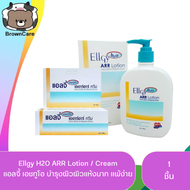 Ellgy H2O ARR Lotion / Cream แอลจี้ เอชทูโอ บำรุงผิว สำหรับผิวแห้งมาก แพ้ง่ายใช้ได้