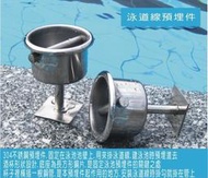 【福滿來】水道線預埋器 游泳池設備 泳道水道分隔線 水道線座 水道掛勾AQAX