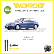 Monroe Reflex โช๊ค โช้คอัพ รถยนต์ Honda Civic 3 Door ฮอนด้า ซีวิค 3 ประตู รับประกัน 2 ปี