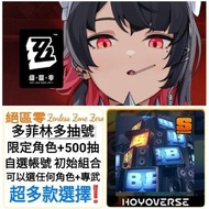 絕區零🔥多抽帳號 150-1000抽 多款選擇 🔥自選組合 自選SSR 自選S角色 自選5星 可以選多隻限定 ❤️Zenless Zone Zero 絕區零 亞服 日服 國際服 港台服 母帶 邦布 原