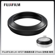 【預購】FUJIFILM 富士 LH-XF27 原廠遮光罩 27mm 定焦鏡 專用 (公司貨)