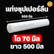 พลาสติกซุปเปอร์ลีน พีอี แท่งกลมตัน สีขาว ความโต 20 - 100 มิล ยาว 500 มิล (50 เซน) สำหรับงาน ตัด เจาะ