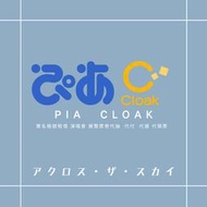 [ アクロス・ザ・スカイ ] PIA  CLOAK實名帳號租借 演唱會 展覽票卷代抽  代付  代搶 代領票