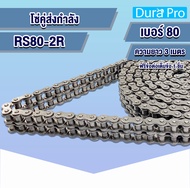 โซ่ โซ่เหล็ก โซ่คู่ 2R เบอร์ RS 40 50 60 80 100 120 โซ่ส่งกำลัง โซ่กระพ้อ โซ่ลำเลียง Transmission Roller chain ขนาด 3 เมตร จำนวน1เส้น โดย Dura Pro