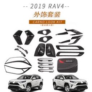 適用於2019款rav4門碗拉手油箱蓋前後霧燈鏡蓋改裝車身裝飾件