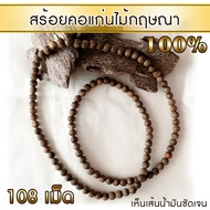 สร้อยข้อมือ ไม้กฤษณา ลูกปัด กำไล จากแก่นไม้หอมกฤษณา เห็นเส้นน้ำมันชัดเจน กลิ่นหอมหรูหรา (108 เม็ด) A