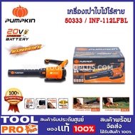 เครื่องเป่าใบไม้ไร้สาย PUMPKIN INF-112LFBL (50333)
