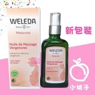 小桃子藥妝【WL003 WL004】Weleda薇莉達 薇蕾德  孕媽咪美腹按摩油 100ml 孕婦會陰按摩油50ml