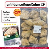 อกไก่นุ่มกระเทียมพริกไทย CP เนื้อล้วน โปรตีนสูง ไขมันต่ำ ถุงละ 1kg (ไม่มีขั้นต่ำในการสั่งซื้อ 1kg ก็