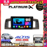 PLATINUM-X  จอแอนดรอย 9นิ้ว TOYOTA ALTIS ปี 03-06 / โตโยต้า อัสติส 2003 2546 จอติดรถยนต์ ปลั๊กตรงรุ่