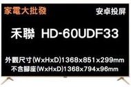 家電大批發 禾聯 HERAN 60吋 4K 連網 液晶電視 HD-60UDF33 贈視訊盒 雙北當日可安裝